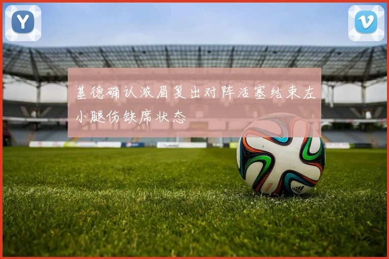 基德确认浓眉复出对阵活塞结束左小腿伤缺席状态