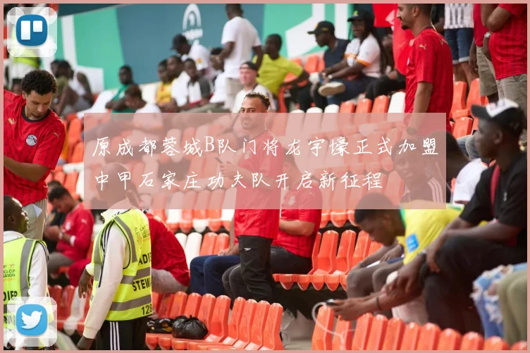 原成都蓉城B队门将龙宇壕正式加盟中甲石家庄功夫队开启新征程