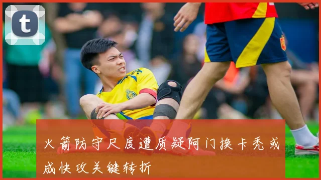 火箭防守尺度遭质疑阿门换卡秃或成快攻关键转折