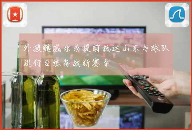 外援鲍威尔或提前抵达山东与球队进行合练备战新赛季