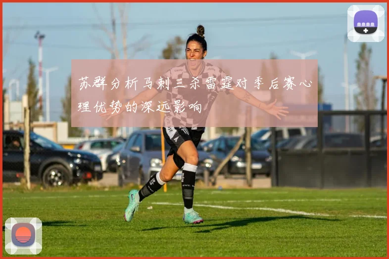 苏群分析马刺三杀雷霆对季后赛心理优势的深远影响