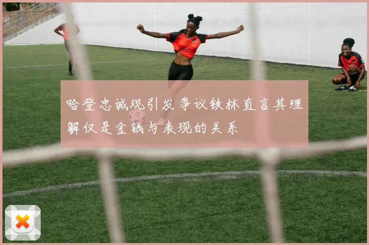 哈登忠诚观引发争议铁林直言其理解仅是金钱与表现的关系