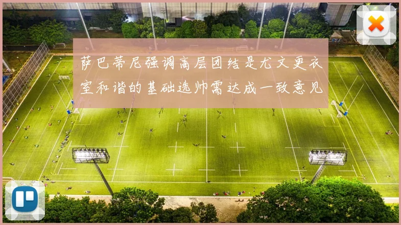 萨巴蒂尼强调高层团结是尤文更衣室和谐的基础选帅需达成一致意见