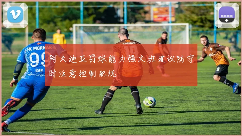 阿夫迪亚罚球能力强文班建议防守时注意控制犯规