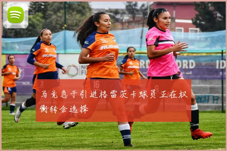 马竞急于引进格雷茨卡球员正在权衡转会选择