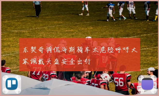 东契奇调侃海斯骑车太危险呼吁大家佩戴头盔安全出行