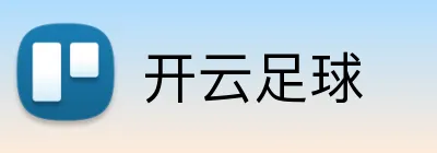 开云足球 Logo